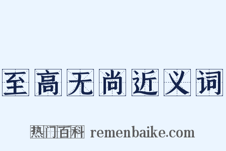 至高无尚近义词是什么意思的图片